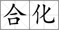 合化