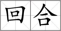 回合