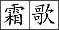 霜歌