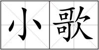 小歌