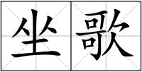 坐歌
