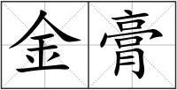 金膏