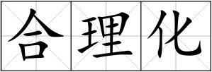 合理化