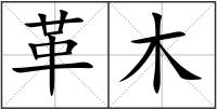 革木