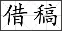借稿