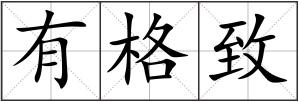 有格致