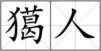 獦人