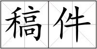 稿件