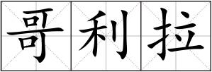 哥利拉