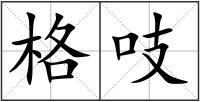 格吱