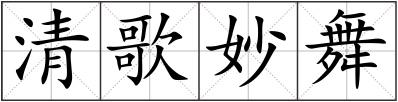 清歌妙舞