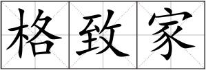 格致家
