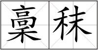 稾秣