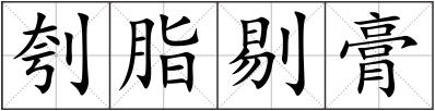 刳脂剔膏