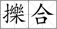 擽合