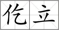 仡立