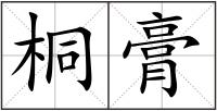 桐膏