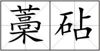 藁砧