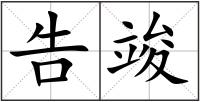 告竣
