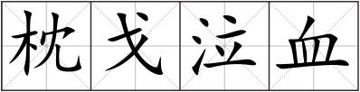 枕戈泣血