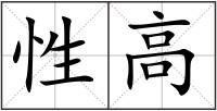 性高
