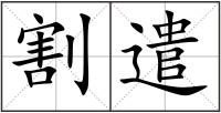 割遣