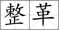 整革