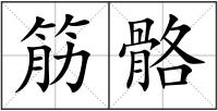 筋骼