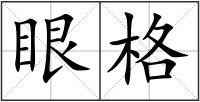 眼格