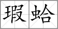 瑕蛤