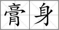 膏身