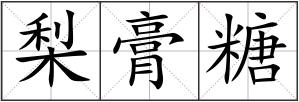 梨膏糖