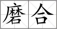 磨合