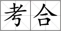 考合