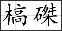 槁磔