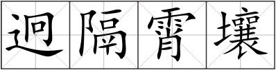 迥隔霄壤