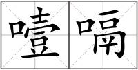 噎嗝