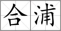 合浦
