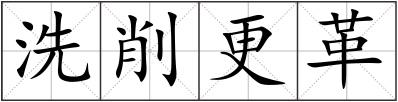 洗削更革