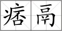 痞鬲