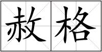 赦格