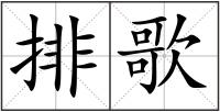 排歌
