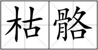 枯骼