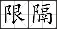 限隔
