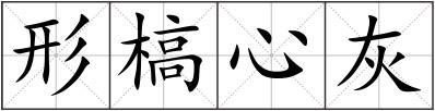 形槁心灰