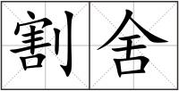 割舍