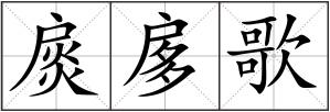 扊扅歌
