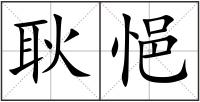 耿悒