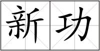 新功
