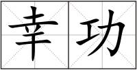 幸功